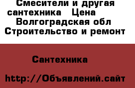 Смесители и другая сантехника › Цена ­ 300 - Волгоградская обл. Строительство и ремонт » Сантехника   